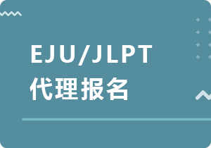 赤峰EJU/JLPT代理报名
