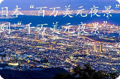 赤峰日本“百万美元夜景”到“千万美元夜景”