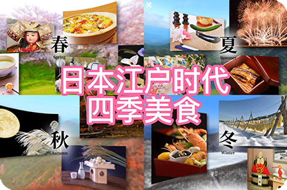 赤峰日本江户时代的四季美食